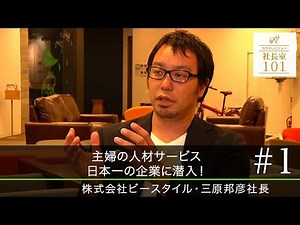 【株式会社ビースタイル（1）】主婦の人材サービス 日本一の企業に潜入！