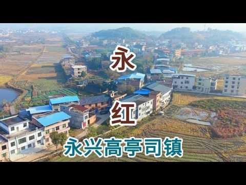 永兴县高亭司镇永红 永兴县高亭司镇永红#我的家乡 #家乡的变化 #乡愁记忆 #故乡的原风景 #乡村振兴