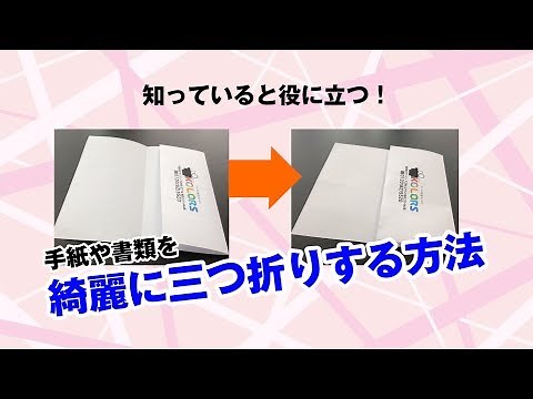 手紙や書類を綺麗に三つ折りする方法