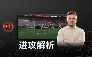 【中字】FIFA22教程 如何合理地进攻！