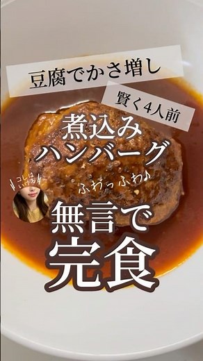 超簡単に作れるハンバーグレシピ 豆腐を入れてひき肉少なめで4人分 節約レシピ 家族が喜ぶヘルシー晩御飯 #shorts
