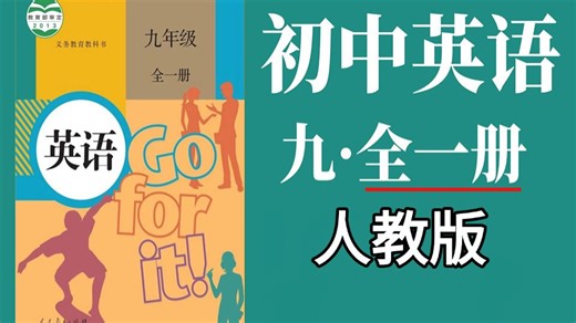 【全46集】人教版九年级全课本知识点讲解全网最细致值得收藏！！！