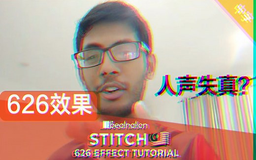 Stitch教你做626效果-人声失真![中文字幕]