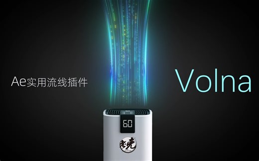 超级丝滑的产品流光特效，高级笔画插件Volna一键生长动画线条路径描边（含教程）