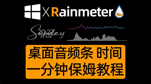 【桌面音频条/时间插件-Rain】一分钟保姆级教程