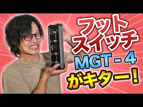 【レビュー】Fender MGT-4（フットスイッチ）がキタ～！（ルーパー機能の紹介）