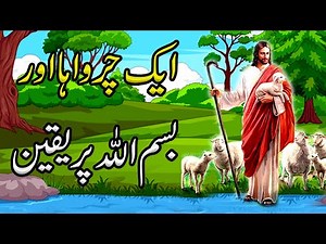 Bismillah Ka waqia|Bismillah Ki Barkat ka Waqia|Best Islamic Moral Stories In Urdu /Hindi
