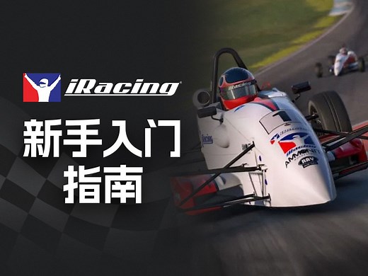 【新手必看】iRacing入门指南，助你畅快开玩！