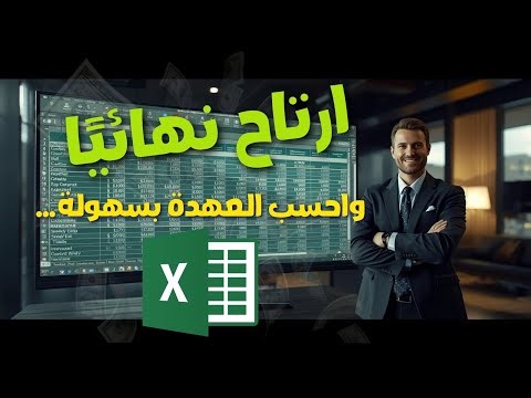 كيفية عمل ملف إكسل لإدارة العهدة والمصروفات شرح عملي شامل