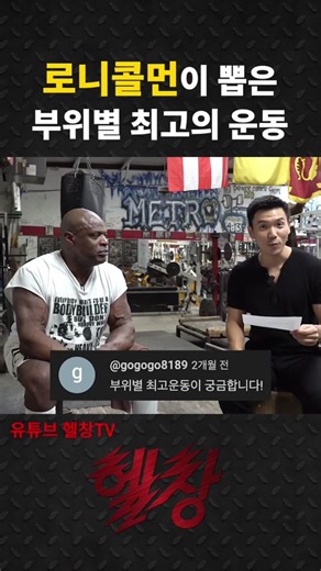 로니콜먼이 뽑은 부위별 최고의 운동 #로니콜먼 #로니 #헬창 #헬창tv #ronniecoleman #헬스