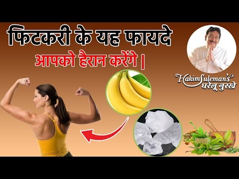 कैसे फिटकरी आपके स्वास्थ में लाभदायक हो सकती है