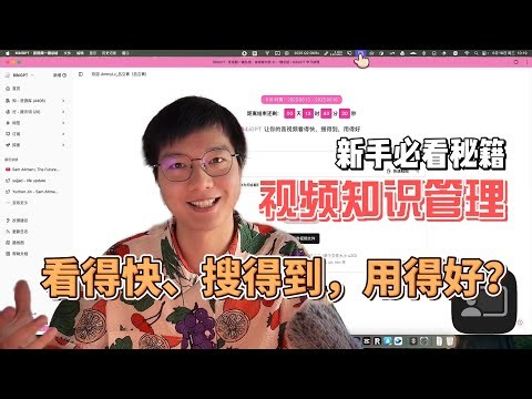 AI 视频知识管理：看得快、搜得到、用得好，如何利用 BibiGPT 收集、整理、输出？