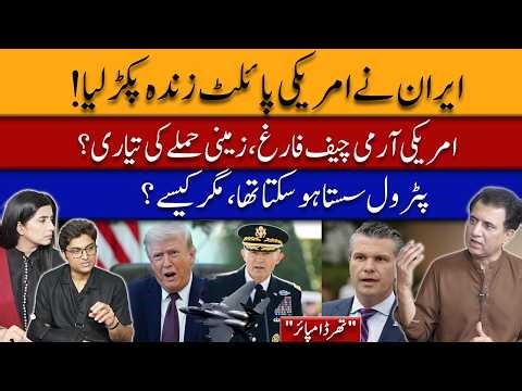 Iran Captures US Pilot | Army Chief Removed, Ground War Next? | Petrol Prices Questioned