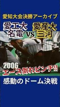 愛知大会決勝アーカイブ 感動の名古屋ドーム2006