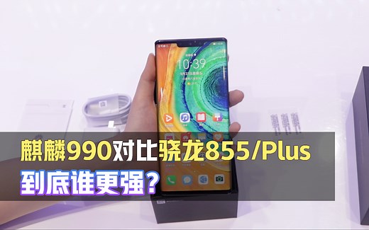 麒麟990性能详解，对比骁龙855plus谁更强？