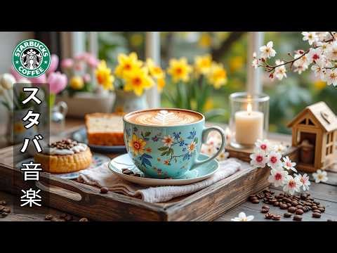 【スタバ bgm】【途中広告なし】スターバックスの春のカフェBGM ☕ 窓辺に座ってコーヒーをすすりながら、心地よいボサノバジャズを楽しむ | 3月のスターバックスのベストソング - 良い一日を