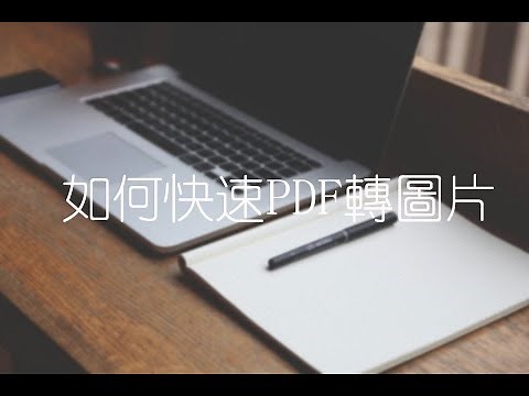 PDF如何轉換成圖片
