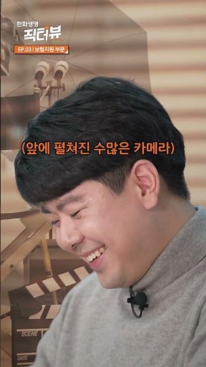 [직터뷰 EP.03 보험지원 부문] | 한화생명 직무 60초 만에 한 번에 보기👀