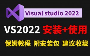 保姆级VS2022安装 使用教程 | Visual Studio 2022使用激活教程 | C语言软件安装 | C语言编译器 | 大学生/程序员必看【附安装包】