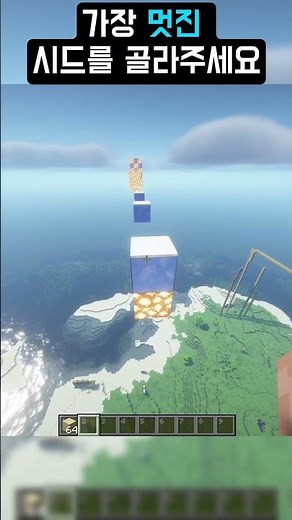 마크 멋있는 시드 #minecraft #마인크래프트 #마크점프맵