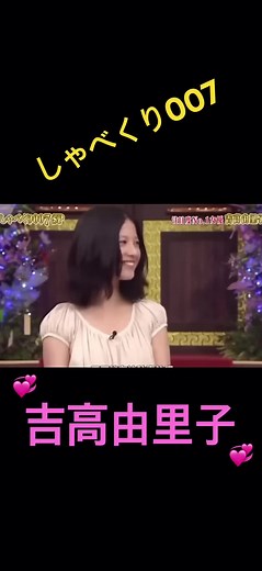 【しゃべくり007】吉高由里子、、嫌なニュアンスwww