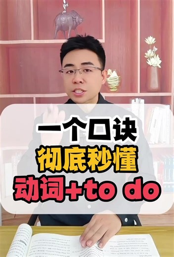 用口诀带你秒杀动词 to do！