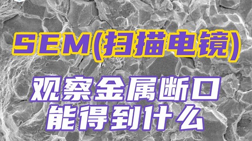 SEM观察金属断口能得到什么？——材料表征SEM测试（扫描电镜）基础知识