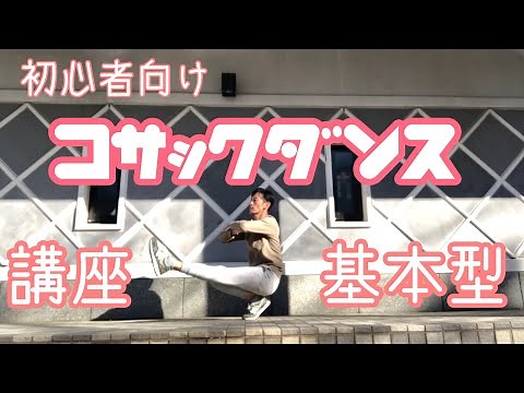 最もポピュラーなコサックダンスのやり方解説