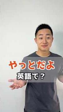やっとだよ 英語で？【解説はここをクリック】