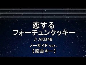 カラオケ♬【原曲キー±8】恋するフォーチュンクッキー - AKB48【ガイドメロディなし】 インスト, 歌詞 ふりがな キー変更, キー上げ, キー下げ, 複数キー, 女性キー, 男性キー