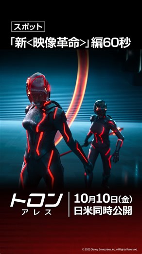 ディズニー・スタジオ on Instagram: "ディズニーがAI新時代に挑む、”新・映像革命” ◢◤ AIプログラムが実体化したAI兵士＜アレス＞ 圧倒的な力と知能を備えた究極の兵士。 だが、現実世界で生存できる時間は──わずか29分。 ◥◣ やがて制御不能となり、暴走するAIたち ＜デジタル世界＞が＜現実世界＞を侵食し始める 人類とAIの戦いを劇場で体感せよ🎥 ◇◆『トロン：アレス』 10/10（金）映画館で侵食が始まる◆◇ === #トロン #Tron #トロンレガシー #TronLegacy #トロンアレス #TronAres #ディズニー #Disney #映画 #洋画 #新作映画 #おすすめ映画 #映画紹介"