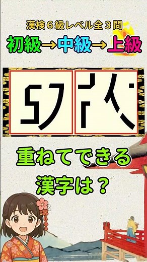 漢字クイズ：漢検６級（小５）レベルの漢字で重ね合わせパズル