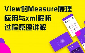 【高级UI】View的Measure原理应用与xml解析过程原理讲解