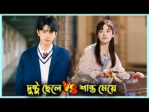 শান্ত মেয়ে বদমাইশ ছেলের প্রেমে পড়লে যা হয় আর কি 😜| One Week Friends Korean Movie Bangla Explanation