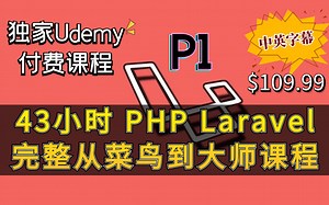 2022最新 43小时 Udemy高分完整 PHP 与 Laravel 从菜鸟到大师课程（中英文字幕）上