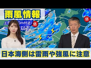 【雨風情報】日本海側は雷雨や強風に注意