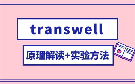 生信分析 | transwell 概况介绍、实验操作步骤、注意事项等超详细讲解