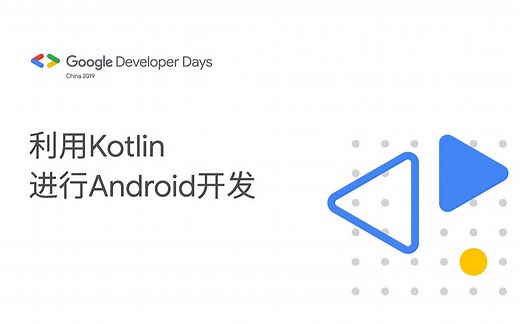 利用 Kotlin 进行 Android 开发