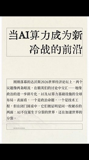 当AI算力成为新冷战前台#AI #人工智能 #热点#热点