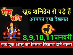 मेष राशि 9,10 जनवरी आपका दुख देखकर फूट-फूट कर रो पड़े #meshrashi