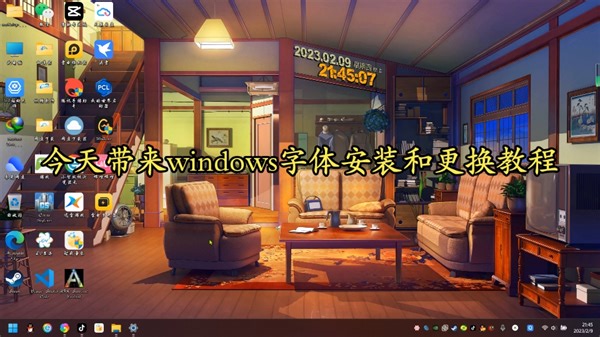 windows字体安装和更换字体 适用win7win10win11字体更换