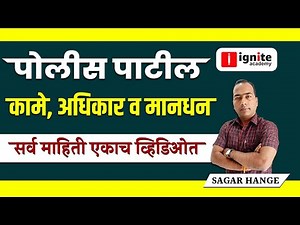 पोलीस पाटील संपूर्ण माहिती । पात्रता,अटी, निवड,कार्ये | police patil all information #policepatil