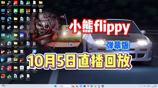 【小熊flippy】10月5日直播录像弹幕版【已更全】带 病 学 高 雅_哔哩哔哩_bilibili