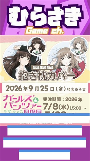 【ゲームニュース】「ガールズ＆パンツァー」より、『西住しほ』＆『島田千代』の「抱き枕カバー」が登場！【ガルパン・西住しほ＆島田千代】