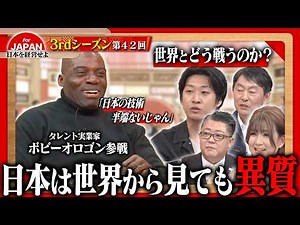 [Thinking with Bobby Ologun] Japan's world-class technology and spirit. Can Japan's "unique stren...