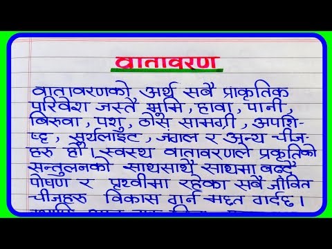 वातावरण नेपाली निबंध | vatavaran Nepali essay | Essay on Environment in Nepali | वातावरण निबन्ध