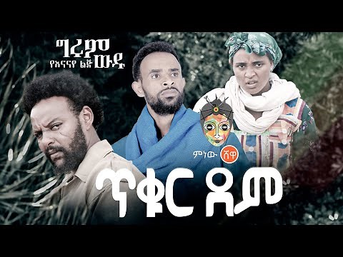 Ethiopian Music : Girum Wudu ግሩም ውዱ (ጥቁር ደም) - New Ethiopian Music 2021(Official Video)