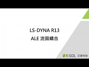 LS-DYNA ALE 流固耦合 - R13 新功能介紹 | 艾索科技
