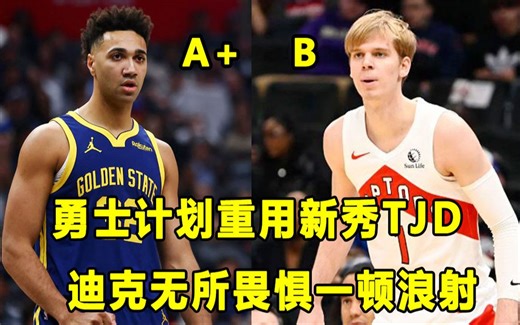 【Terry】球场效果佳，勇士计划重用"明灯哥"TJD！活塞状元CC创造个人纪录，200公分的迪克开启浪射模式！