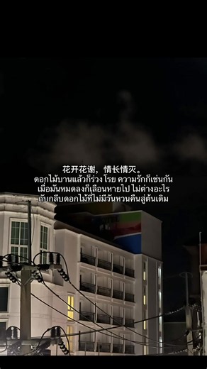 คำคมภาษาจีนแปลไทย: 花开花谢，情长情灭 ความรักเปลี่ยนแปลงอย่างไร